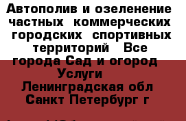 Автополив и озеленение частных, коммерческих, городских, спортивных территорий - Все города Сад и огород » Услуги   . Ленинградская обл.,Санкт-Петербург г.